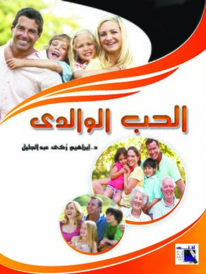 cover image of مقياس الحب الوالدي